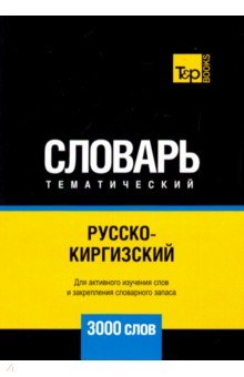 Русско-киргизский тематический словарь. 3000 слов