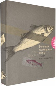 Большая кулинарная книга. Рыба и морепродукты