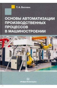 Основы автоматизации производственных процессов в машиностроении