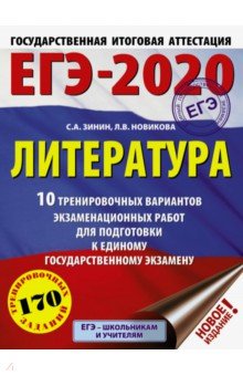 ЕГЭ-2020. Литература. 10 тренировочных вариантов экзаменационных работ