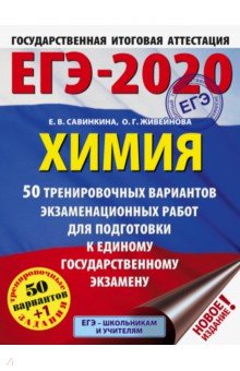 ЕГЭ-20 Химия. 50 тренировочных вариантов экзаменационных работ
