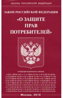 Закон Российской Федерации "О защите прав потребителей"