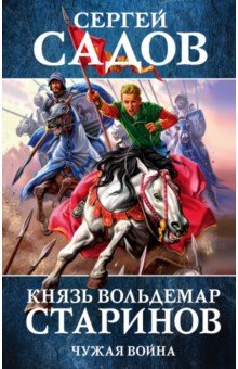 Князь Вольдемар Старинов. Книга 2. Чужая война