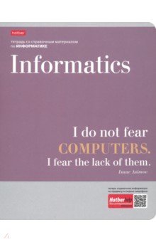 Тетрадь предметная "Цитаты. Информатика" (48 листов, А5, клетка) (48Т5лВd1_19904)