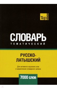 Русско-латышский тематический словарь. 7000 слов