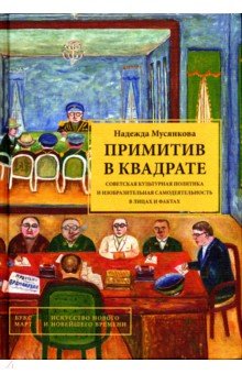 Примитив в квадрате. Советская культурная политика и изобразительная самодеятельность в лицах и факт