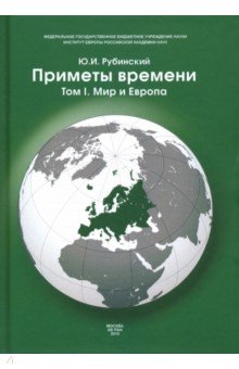 Приметы времени. В 3-х томах. Том 1. Мир и Европа
