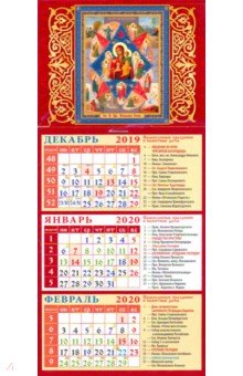 Календарь 2020 Икона Божией Матери (34005 )