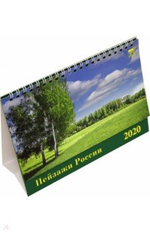 Календарь 2020 Пейзажи России (19001)