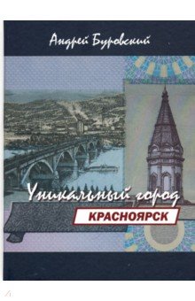 Красноярск - уникальный город