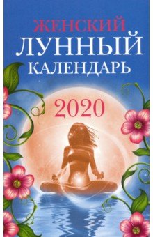 Женский лунный календарь. 2020 год