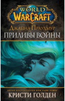 Warcraft: Джайна Праудмур. Приливы войны