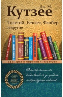 Толстой, Беккет, Флобер и другие. 23 очерка о мировой литературе