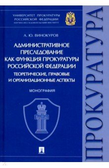 Административное преследование как функция прокуратуры РФ теоретические, правовые и организационные