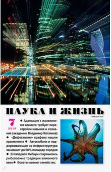 Журнал "Наука и жизнь" № 07. 2019