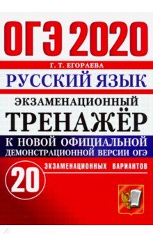 ОГЭ 2020. Русский язык. Экзаменационный тренажёр. 20 экзаменационных вариантов