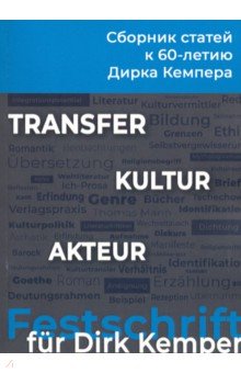 Transfer - Kultur - Akteur. Сборник статей к 60-летию профессора Дирка Кемпера
