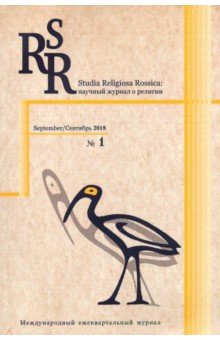 Studia Religiosa Rossica. Научный журнал о религии №1. Сентябрь 2018