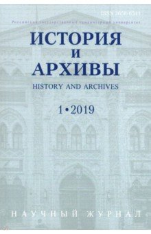 История и архивы. №.1 2019. Научный журнал