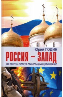 Россия - Запад. Как сберечь Русскую православную цивилизацию (ситуационный анализ)