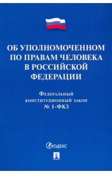 Федеральный конституционный закон "Об Уполномоченном по правам человека в Российской Федерации"
