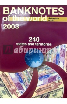 Банкноты стран мира: денежное обращение, 2003 г. Каталог-справочник. Вып. 3