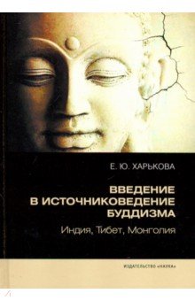 Введение в источниковедение буддизма. Индия, Тибет, Монголия
