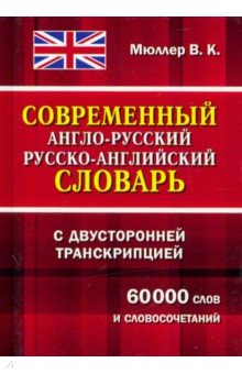 Современный англо-русский и русско-английский словарь с двухст. транскрипцией. 60 000 слов и словос.