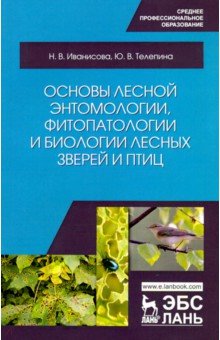 Основы лесной энтомологии, фитопатологии и биологии лесных зверей и птиц