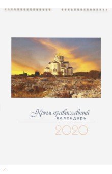 Календарь перекидной на 2020 год "Крым Православный"