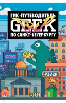 Geek Trip. Гик-путеводитель по Санкт-Петербургу
