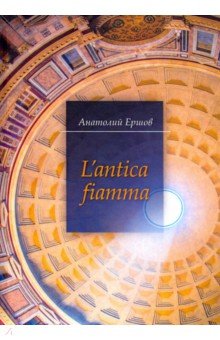 Lantica fiamma. Избранные стихотворения