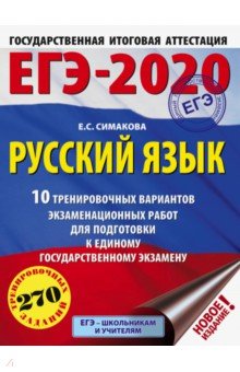 ЕГЭ-2020 Русский язык. 10 тренировочных вариантов экзаменационных работ