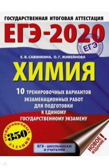 ЕГЭ-2020 Химия. 10 тренировочных вариантов экзаменационных работ