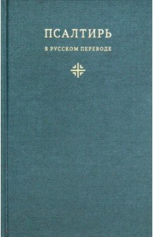 Псалтирь в русском переводе иеромонаха Амвросия (Тимрота)