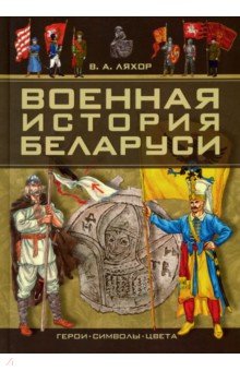 Военная история Беларуси. Герои, символы, цвета