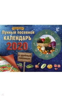 Лунный посевной календарь в удобных таблицах на 2020 год