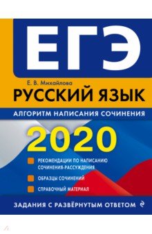 ЕГЭ 2020. Русский язык. Алгоритм написания сочинения
