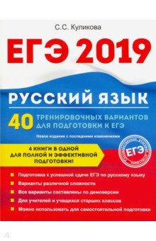 ЕГЭ 2019. Русский язык. 40 тренировочных вариантов к ЕГЭ