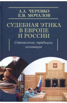 Судебная этика в Европе и России: становление, традиции, инновации