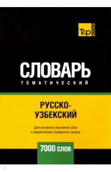 Русско-узбекский тематический словарь. 7000 слов