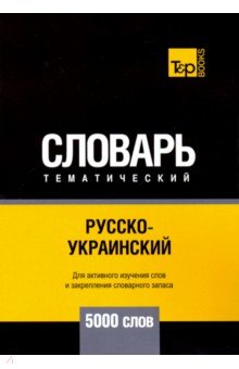 Русско-украинский тематический словарь. 5000 слов