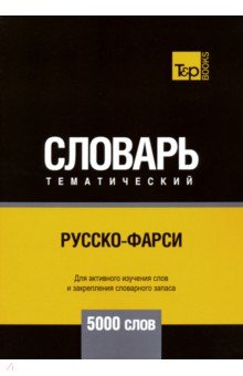 Русско-фарси тематический словарь. 5000 слов