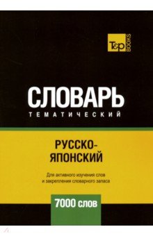 Русско-японский тематический словарь. 7000 слов