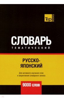 Русско-японский тематический словарь. 9000 слов