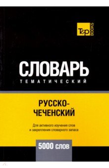 Русско-чеченский тематический словарь. 5000 слов