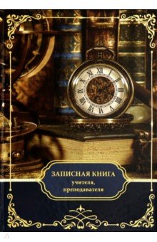 Записная книга учителя Часы, А5 (50825)