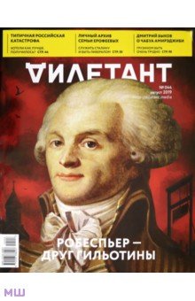 Журнал "Дилетант" № 044. Август 2019