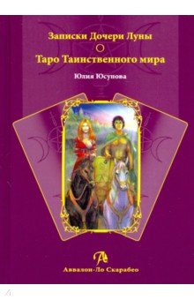 Записки Дочери Луны о Таро Таинственного мира (книга)
