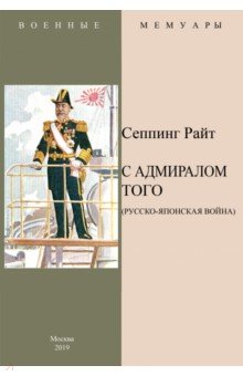 С адмиралом Того (Русско-Японская война)